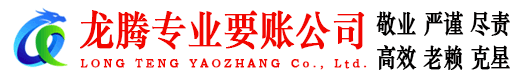 海沧龙腾要债公司